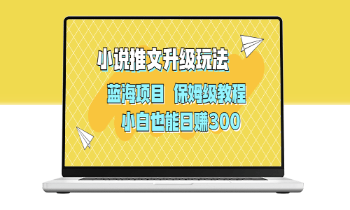 AI寫小說推文升級玩法_藍海項目_保姆級教程-資源網(wǎng)站