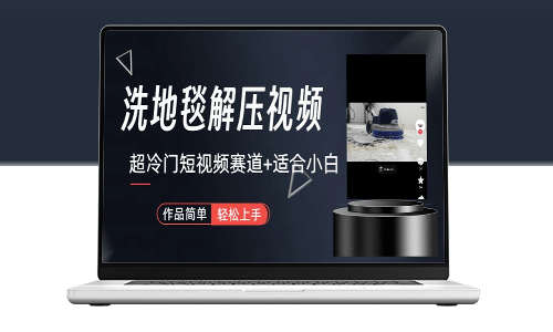 超冷門抖音短視頻賽道揭秘：清洗地毯解壓視頻教程+素材-資源網(wǎng)站