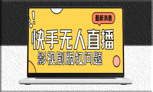 快手無人直播播劇攻略：如何避免版權問題_外賣3999元的課程-資源網站