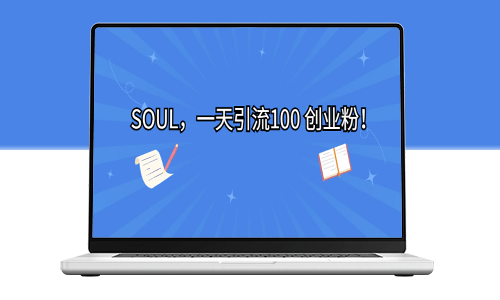 SOUL_一天實現100次引流！創業新手必看！-資源網站