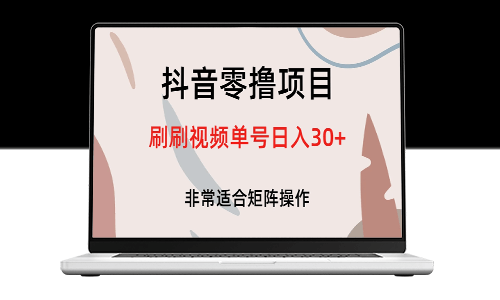 如何利用抖音零擼項目_每天刷刷視頻單號賺取30+-資源網站