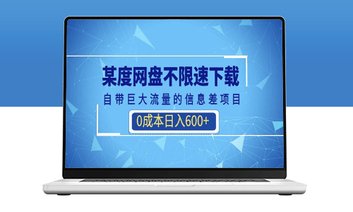 某度網盤不限速下載_自帶巨大流量的信息差項目(教程+軟件)-資源網站