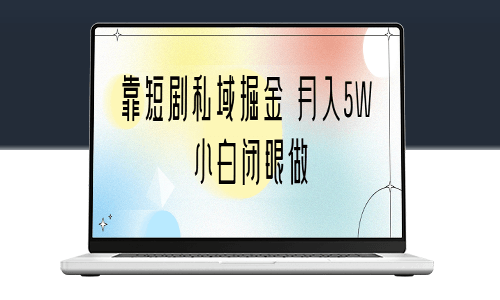 如何通過短劇私域掘金實現月入5W!(附教程+2T資料)-資源網站