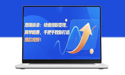思維語錄：快速漲粉變現_手把手教你打造爆款視頻-資源網站