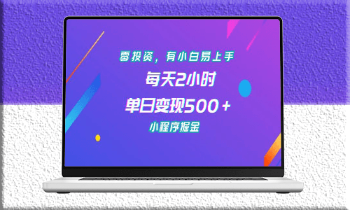 這個零投資小程序掘金秘訣你值得擁有!-資源網站