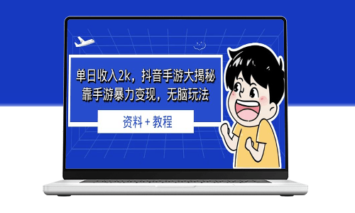揭秘抖音手游無腦玩法+實用教程_快速提升收入-資源網站