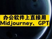 辦公軟件上直接用Midjourney, GPT-資源網站