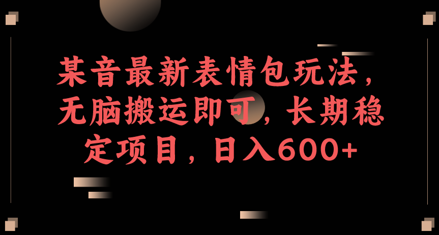圖片[1]-某音最新表情包玩法_無腦搬運即可_長期穩定項目-資源網站