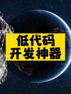 低代碼開發神器推薦-資源網站