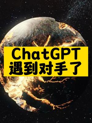 ChatGPT遇到對(duì)手了-資源網(wǎng)站