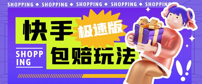 圖片[1]-玩轉快手極速版掛機包賠玩法_外面收費998-資源網站