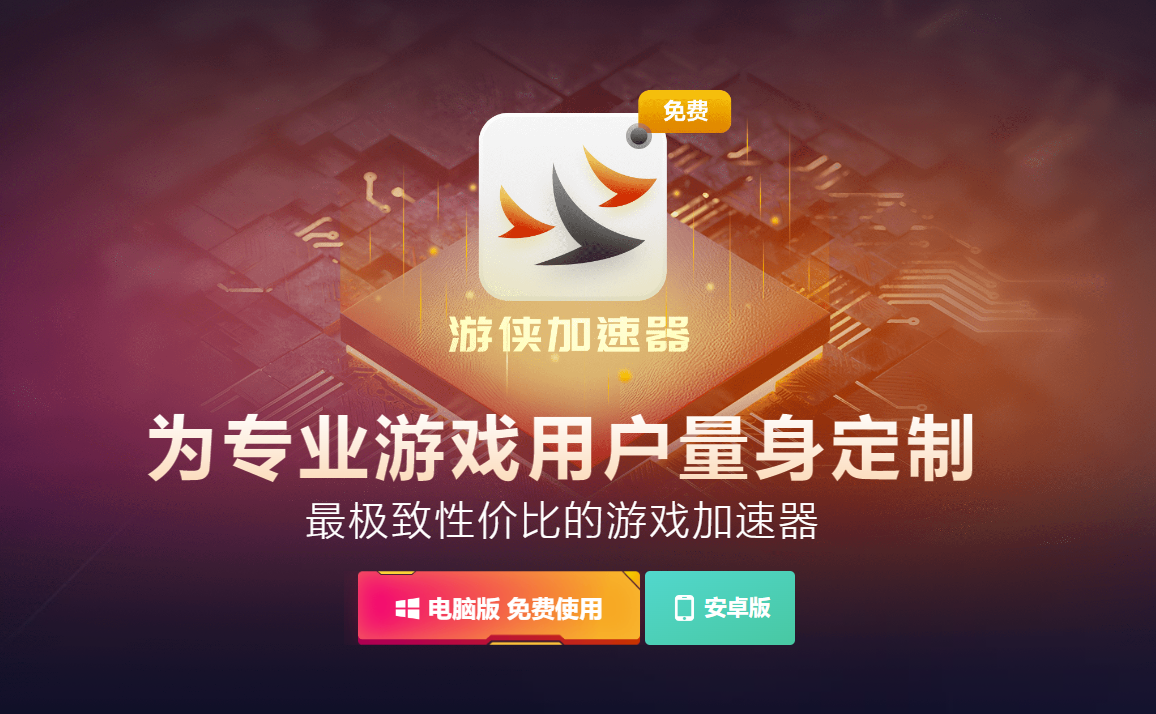 游俠加速器：免費游戲加速器推薦