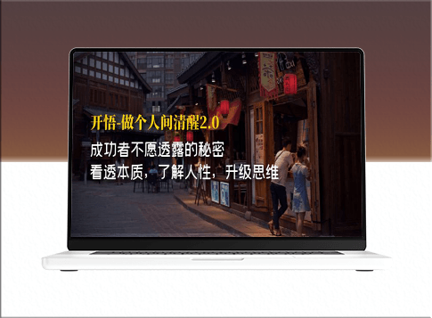 揭秘成功者不言傳的洞察人性_提升思維的終極秘訣-資源網站