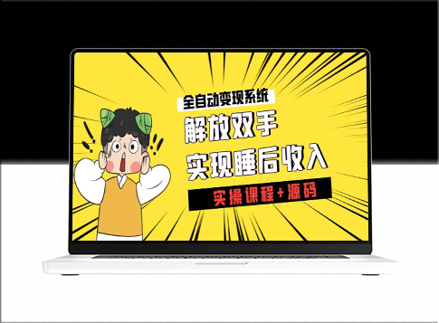 全自動變現系統：實現睡覺也能賺錢(實操課程+源碼)-資源網站