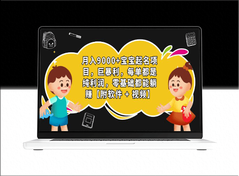 寶寶起名利潤破萬實戰教程_零基礎也能輕松掌握(附神器軟件+詳細視頻指導)-資源網站