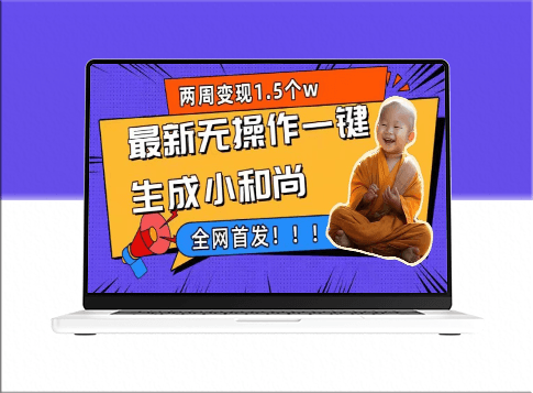 兩周1.5W最新一鍵生成小和尚玩法_升級版首度曝光-資源網站