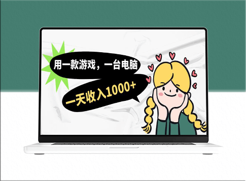 每日1000收入的游戲電腦兼職方法_適合小白上班時輕松操作-資源網(wǎng)站