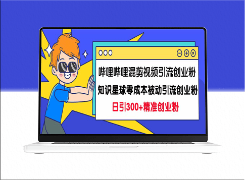 嗶哩嗶哩混剪視頻引流秘訣_創業粉日增300+知識星球0成本被動引流技巧大揭秘！-資源網站