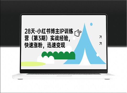 小紅書博主IP訓練營_實戰經驗助你快速漲粉_迅速變現-資源網站