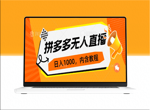 拼多多無(wú)人直播攻略：0投入_3天速成_日入1000+的不封號(hào)玩法-資源網(wǎng)站