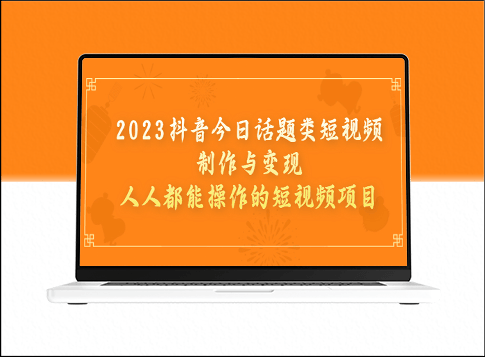 2023抖音熱門話題類短視頻制作與變現(xiàn)攻略-資源網(wǎng)站