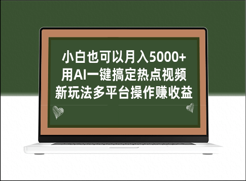 使用AI玩轉熱點視頻_多平臺操作新玩法賺收益-資源網站