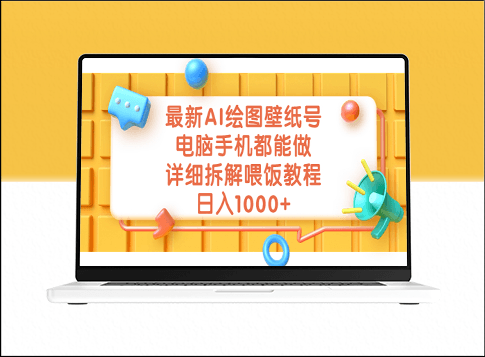 最新AI繪圖壁紙技巧_電腦手機壁紙制作都可以_詳細教程解析-資源網站