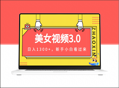 美女視頻全新變現策略(全程教程+精華素材+專業文案)-資源網站