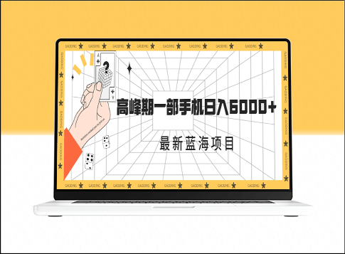 最新藍海項目：一年有兩次爆發式收入_高峰期時一部手機日入6000+的秘訣(附素材與詳細課程)-資源網站