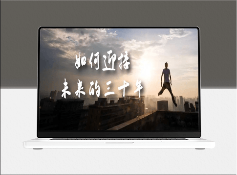 未來三十年規(guī)劃指南：揭示如何迎接未來的趨勢與挑戰(zhàn)-資源網站