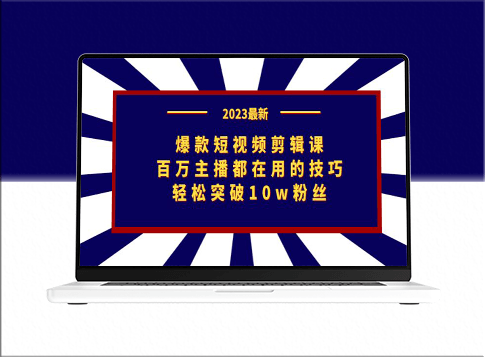 突破10萬粉絲的秘訣！爆款短視頻剪輯課_百萬主播都在學(xué)！-資源網(wǎng)站