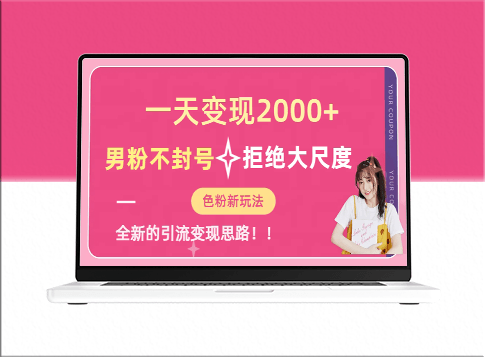 揭秘男粉不封號的全新變現方式_每天輕松收入2000元！-資源網站