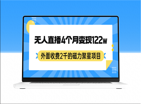 外面收費2千的磁力聚星項目_24小時無人直播_4個月變現122w_可矩陣操作-資源網站