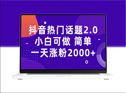 抖音熱門話題玩法2.0_一天漲粉2K+(附實(shí)用軟件+海量素材)-資源網(wǎng)站