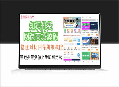 知識(shí)付費(fèi)網(wǎng)課商城(詳細(xì)安裝教程+完整源碼)-資源網(wǎng)站