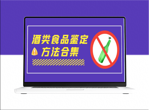 酒類食品鑒定大師必備：揭秘最全打假賠付技巧-資源網(wǎng)站