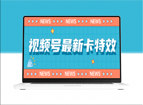 九月最新視頻號(hào)100%卡特效玩法教程_僅限安卓機(jī)！-資源網(wǎng)站