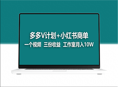 【藍海項目揭秘】多多v計劃：小紅書商單的神奇打法_一個視頻竟能帶來三份收益！-資源網站