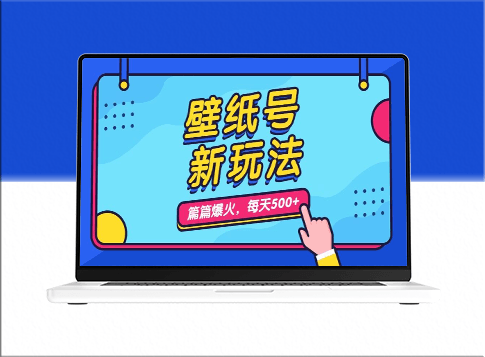 壁紙號新玩法_每篇流量達1w_詳細教程解析-資源網站