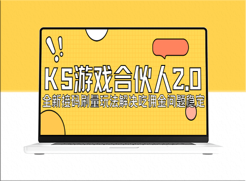 KS游戲合伙人最新升級(jí)2.0：日賺150-200_無(wú)限接碼操作-資源網(wǎng)站