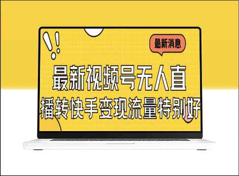 美女視頻號(hào)無(wú)人直播攻略_實(shí)戰(zhàn)教程+必備素材-資源網(wǎng)站