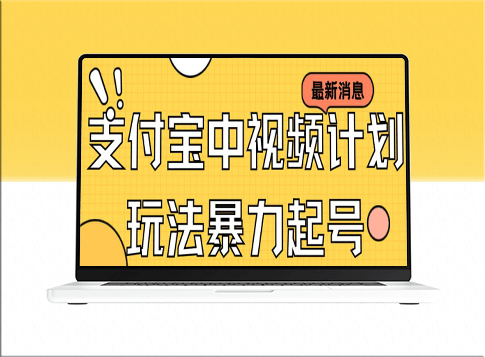 支付寶新玩法_影視起號_賺收益(帶素材)-資源網站