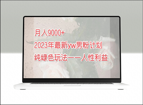 2023年9月最新男粉計劃：實現月入9000的綠色玩法-資源網站