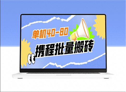獨家揭秘：外面收費(fèi)698的攜程擼包秒到項目_單機(jī)收益40-80可批量-資源網(wǎng)站