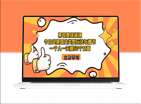 某收費培訓課：今日頭條賬號圖文玩法_每天創作50篇文章攻略-資源網站