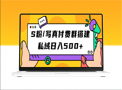 打造S粉/寫真付費(fèi)群：日入500+元的利潤(教程+源碼)-資源網(wǎng)站