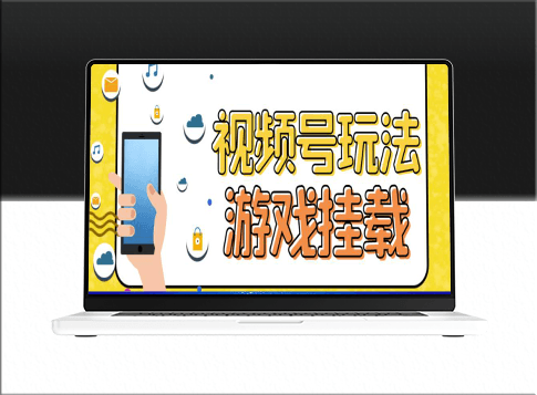視頻號游戲掛載最新玩法_玩玩游戲一天好幾百-資源網站