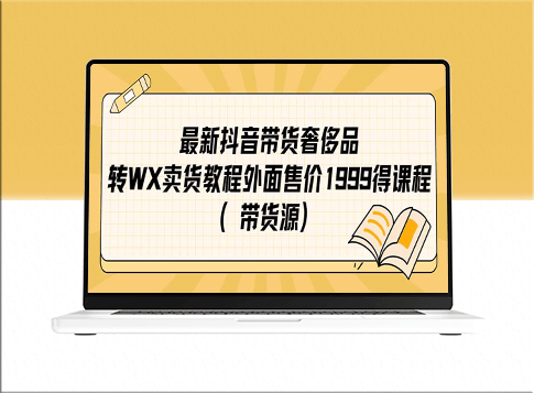 抖音奢侈品轉微信帶貨教程_賺取無限商機（附貨源）-資源網站