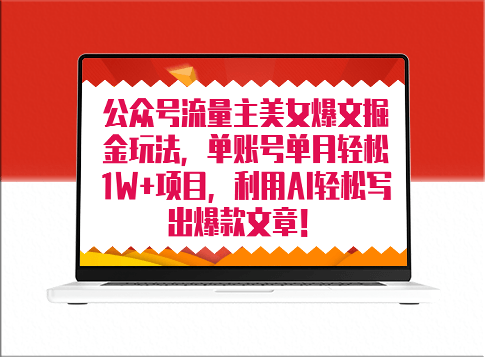 公眾號流量主美女項目_AI助力創作爆款文章_月入8000+不是夢-資源網站