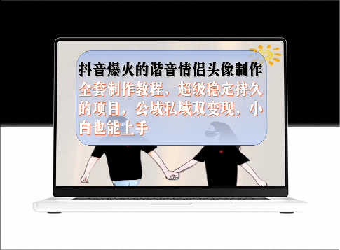 抖音爆火的諧音情侶頭像制作全套制作教程_公域私域雙變現-資源網站
